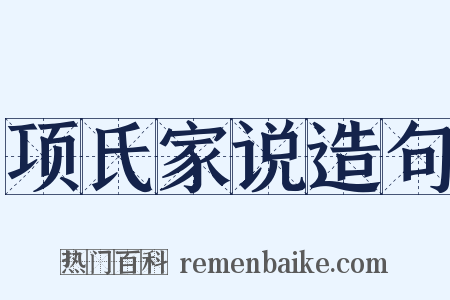 项氏家说造句是什么意思的图片